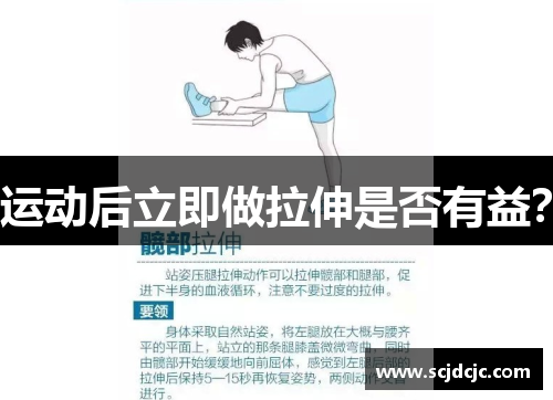 运动后立即做拉伸是否有益？