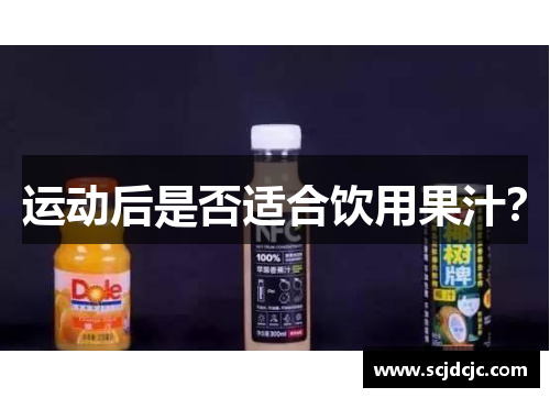 运动后是否适合饮用果汁？