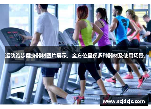 运动跑步健身器材图片展示，全方位呈现多种器材及使用场景。