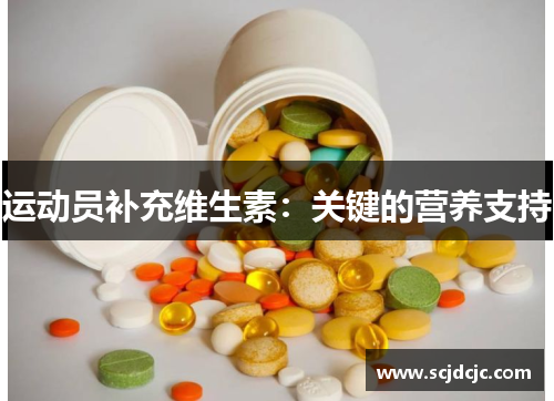 运动员补充维生素：关键的营养支持