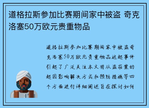 道格拉斯参加比赛期间家中被盗 奇克洛塞50万欧元贵重物品