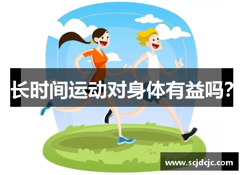 长时间运动对身体有益吗？