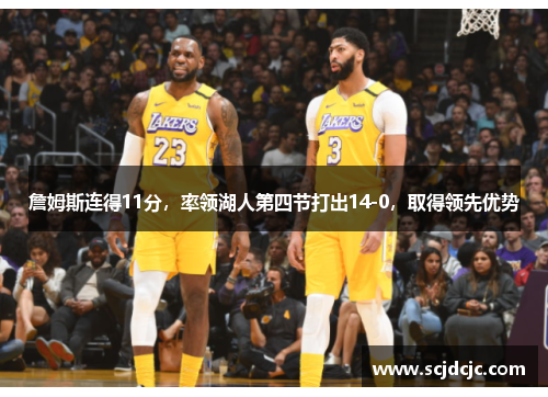 詹姆斯连得11分，率领湖人第四节打出14-0，取得领先优势