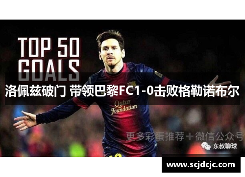洛佩兹破门 带领巴黎FC1-0击败格勒诺布尔