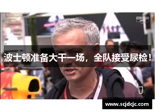 波士顿准备大干一场，全队接受尿检！