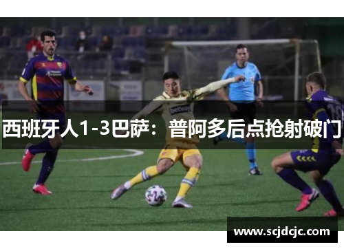 西班牙人1-3巴萨：普阿多后点抢射破门
