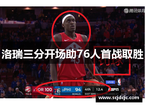 洛瑞三分开场助76人首战取胜