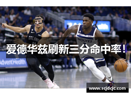 爱德华兹刷新三分命中率！