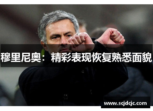 穆里尼奥：精彩表现恢复熟悉面貌