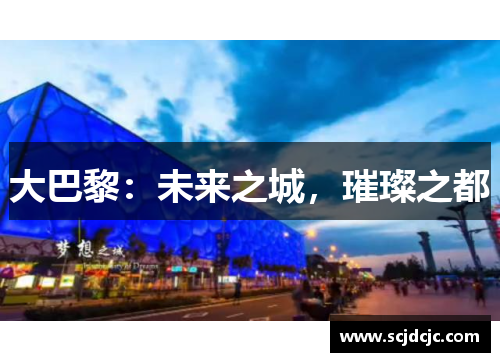 大巴黎：未来之城，璀璨之都