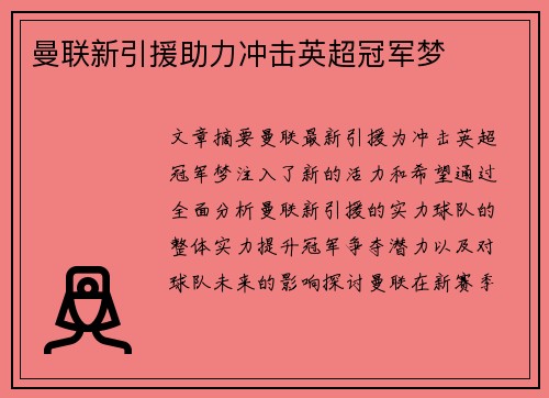曼联新引援助力冲击英超冠军梦