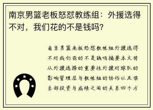南京男篮老板怒怼教练组：外援选得不对，我们花的不是钱吗？