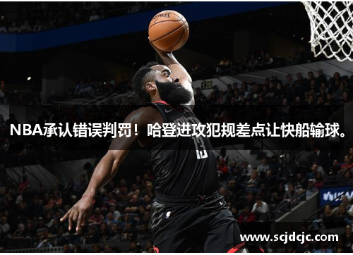 NBA承认错误判罚！哈登进攻犯规差点让快船输球。