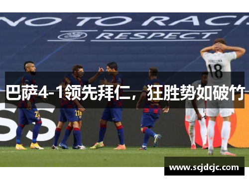 巴萨4-1领先拜仁，狂胜势如破竹