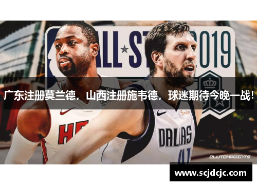 广东注册莫兰德，山西注册施韦德，球迷期待今晚一战！