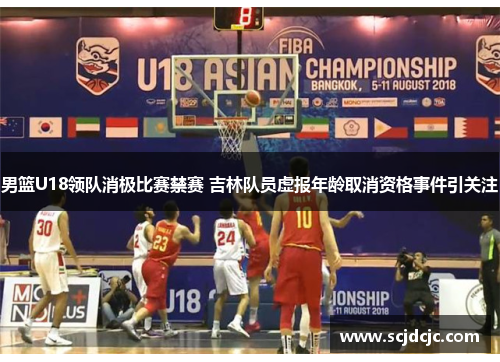 男篮U18领队消极比赛禁赛 吉林队员虚报年龄取消资格事件引关注