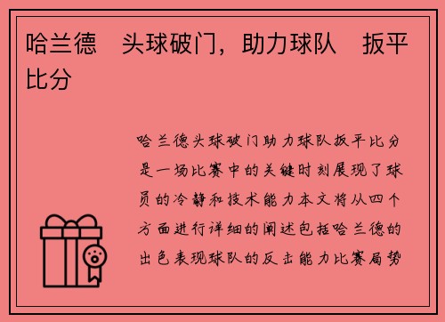 哈兰德⚽头球破门，助力球队⚡扳平比分