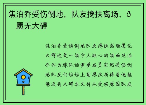 焦泊乔受伤倒地，队友搀扶离场，🙏愿无大碍