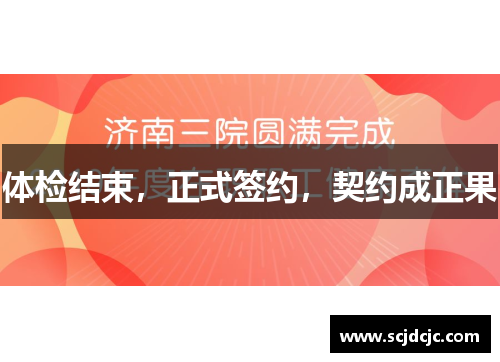 体检结束，正式签约，契约成正果