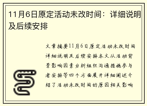 11月6日原定活动未改时间：详细说明及后续安排