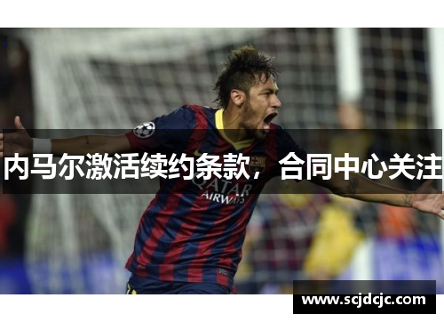 内马尔激活续约条款，合同中心关注