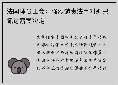 法国球员工会：强烈谴责法甲对姆巴佩讨薪案决定