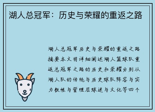 湖人总冠军：历史与荣耀的重返之路
